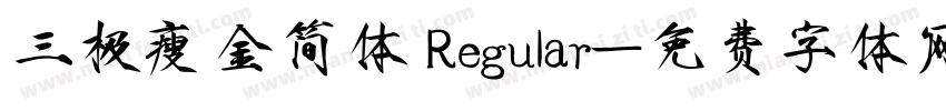 三极瘦金简体 Regular字体转换